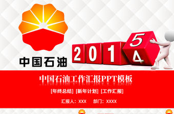 中國石油新年工作總結計劃ppt