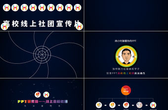 PPT研究院高校線上社團介紹ppt動感宣傳片