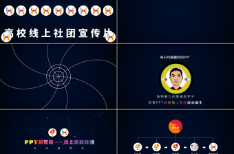 PPT研究院高校線上社團(tuán)介紹ppt動(dòng)感宣傳片