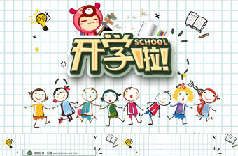 2017創意卡通開學季課件ppt模板