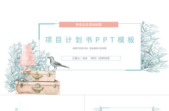 清新商務項目計劃書PPT模板