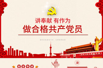 簡約大氣紅色做合格共產(chǎn)黨員總結(jié)PPT模板