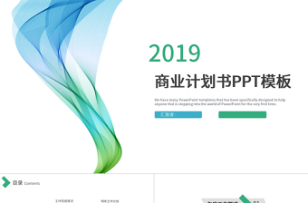 2019年藍綠色商業(yè)計劃書PPT模板