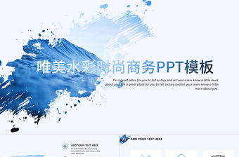 【商務(wù)PPT】唯美水彩時(shí)尚大氣商務(wù)PPT模板