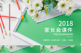 2018清新家長(zhǎng)會(huì)課件ppt模板