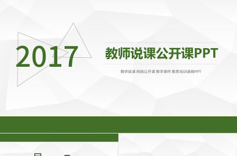 綠色清新簡約教師公開課說課PPT課件模板