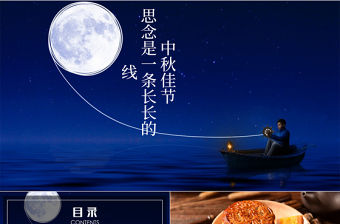 中國傳統節日中秋佳節夢幻PPT動態模板