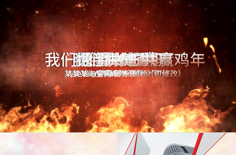 火焰視頻片頭贏在起點商業報告ppt模板