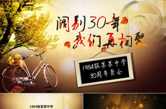 30年同學聚會懷舊風格ppt模板