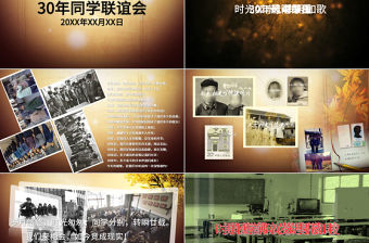 30年同學聚會懷舊風格ppt模板