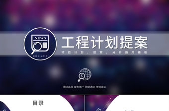 項目計劃swot分析提案PPT模板