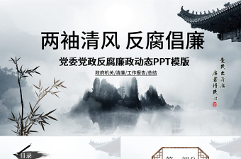中國風(fēng)廉政建設(shè)廉潔自律PPT