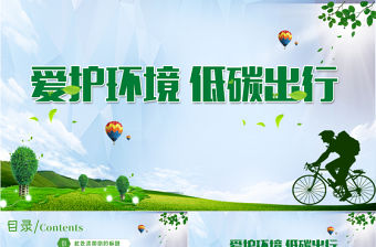 愛護(hù)環(huán)境低碳出行綠色環(huán)保通用PPT