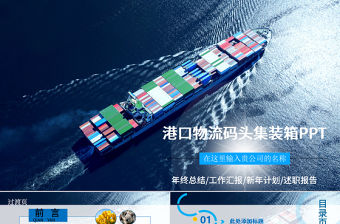 集裝箱港口碼頭運(yùn)輸物流海運(yùn)PPT模板