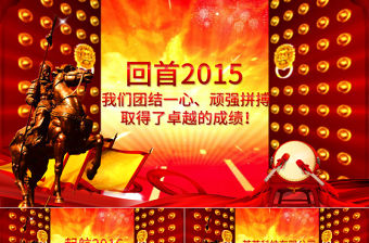 中國(guó)年戰(zhàn)爭(zhēng)動(dòng)員大會(huì)工作總結(jié)ppt模板