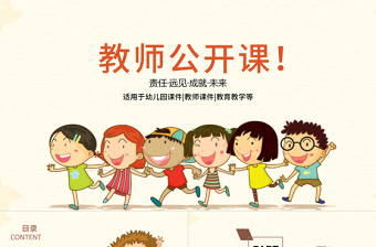 卡通可愛創(chuàng)意教師公開課說課ppt模板