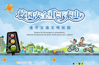 學生校園道路交通安全PPT模板