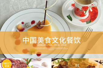 中國美食文化餐飲PPT模板
