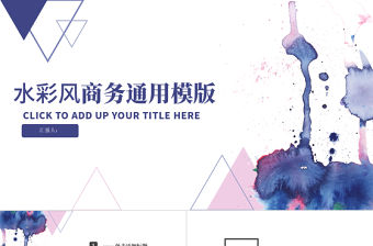 水彩藍色幾何商務通用PPT模版