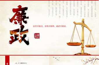 黨風廉政教育月ppt模板下載