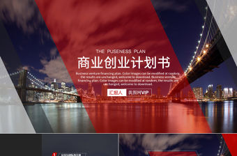 紅色商業計劃書PPT創業計劃PPT模板