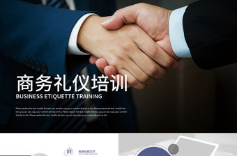 見面會商務辦公場合商務禮儀培訓PPT