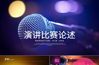 演講比賽頒獎晚會話筒麥克風動態PPT模板