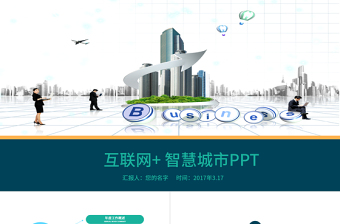 互聯(lián)網(wǎng)＋智慧城市PPT