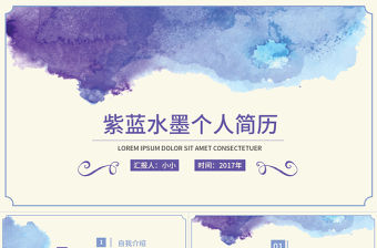藍紫色請信淡雅水墨風個人簡歷競聘動態ppt模板