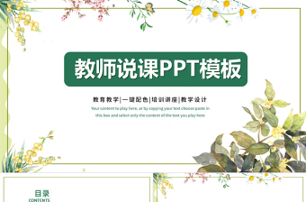 清新簡約教師說課PPT模板