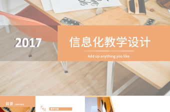 2017橙色簡潔信息化教學設計