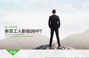 員工培訓(xùn)內(nèi)容詳細(xì)新員工入職培訓(xùn)PPT