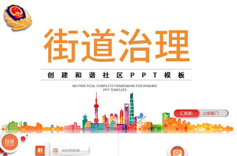 2018街道社區通用動態PPT模板