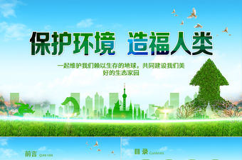 保護環境造福人類環保PPT模板