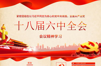 十八屆六中全會黨建ppt模板