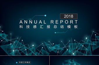 2018科技感年度總結(jié)PPT模板