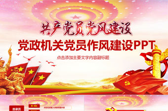 黨政機關(guān)黨員作風建設(shè)PPT