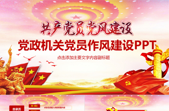 黨政機(jī)關(guān)黨員作風(fēng)建設(shè)PPT