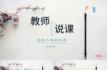 清新淡雅師說課教育教學公開課PPT模板