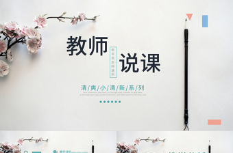 清新淡雅師說課教育教學(xué)公開課PPT模板