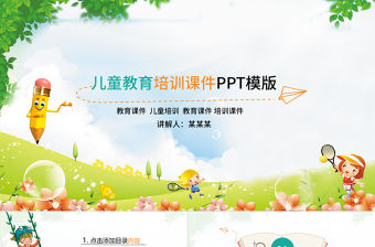 小清新卡通兒童幼兒教育培訓動態ppt模板