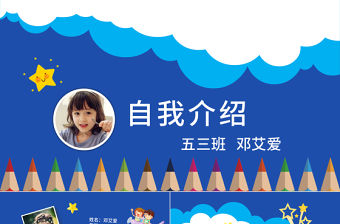 兒童自我介紹小學(xué)生競(jìng)選簡(jiǎn)歷ppt