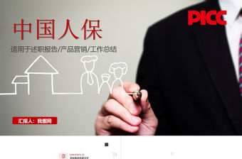 中國人保中國人民保險公司工作專用PPT