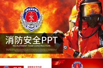 消防部隊公安消防武警消防安全PPT