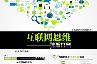 《互聯網思維獨孤九劍》移動互聯時代的思維革命ppt讀書筆記