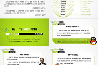 《互聯網思維獨孤九劍》移動互聯時代的思維革命ppt讀書筆記