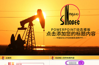 中國石化中石化石油化工動態(tài)PPT
