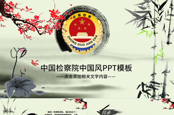 中國風水墨中國檢察院工作報告ppt模板