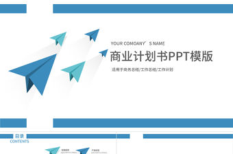 藍色飛機飛躍簡約商業工作計劃PPT