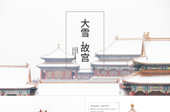 大雪.故宮——線條大圖排版故宮ppt模板